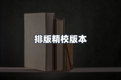 排版精校版本